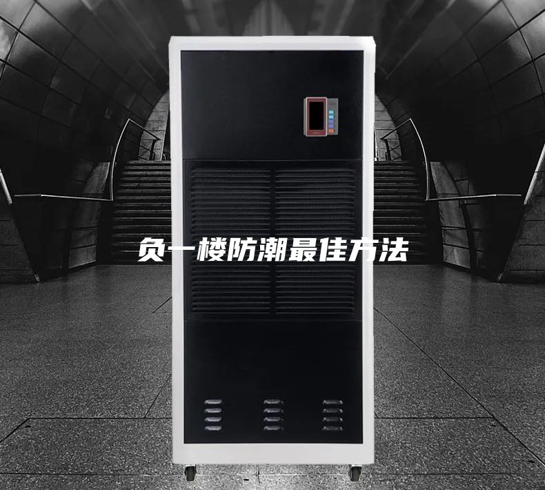 负一楼防潮最佳方法
