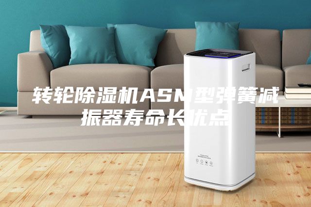 转轮除湿机ASM型弹簧减振器寿命长优点