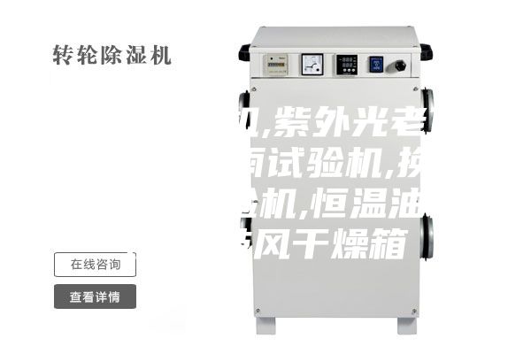 盐雾试验机,紫外光老化试验机,淋雨试验机,换气式老化试验机,恒温油槽,高温鼓风干燥箱