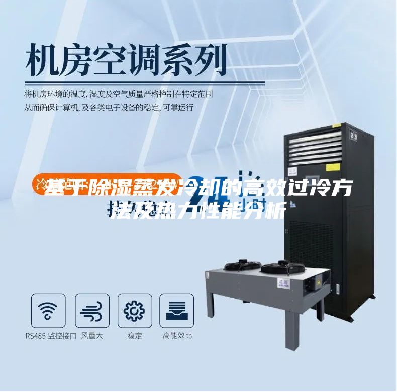 基于除湿蒸发冷却的高效过冷方法及热力性能分析