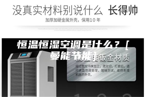 恒温恒湿空调是什么？[曼能节能]