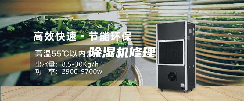 除湿机修理
