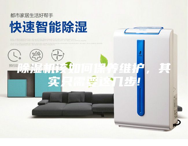 除湿机该如何保养维护，其实只需要这几步!