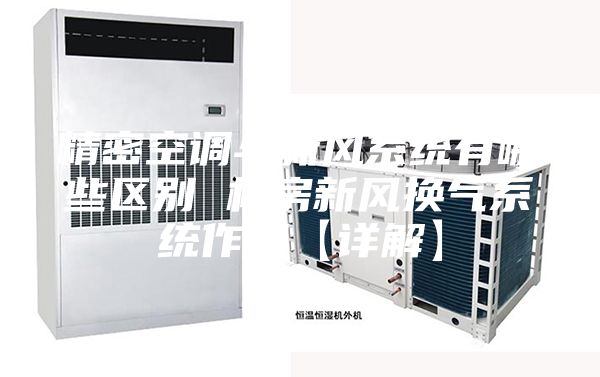 精密空调与新风系统有哪些区别 机房新风换气系统作用【详解】