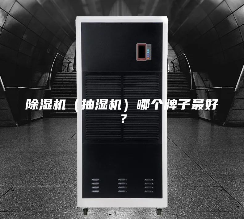 除湿机（抽湿机）哪个牌子最好？