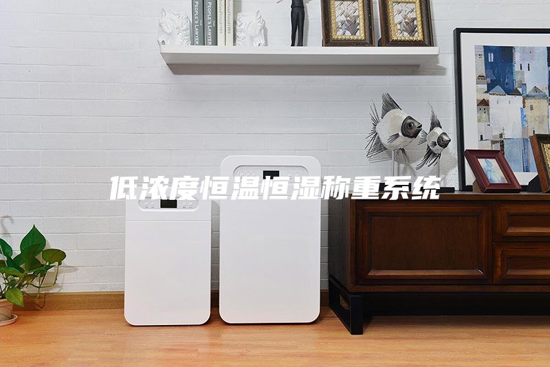 低浓度恒温恒湿称重系统