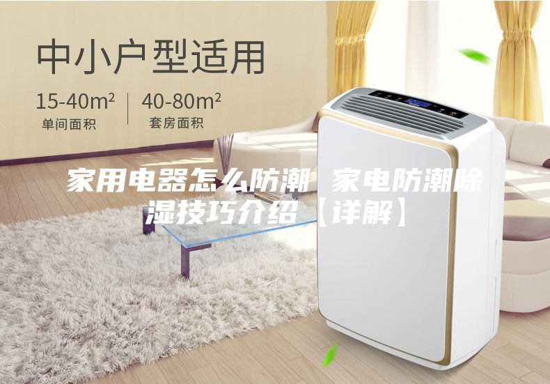 家用电器怎么防潮 家电防潮除湿技巧介绍【详解】