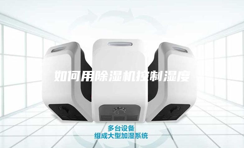如何用除湿机控制湿度