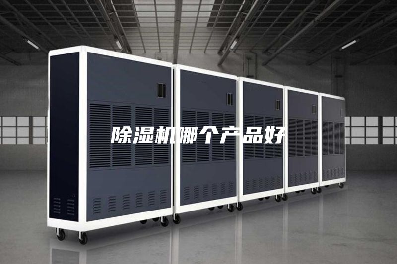 除湿机哪个产品好