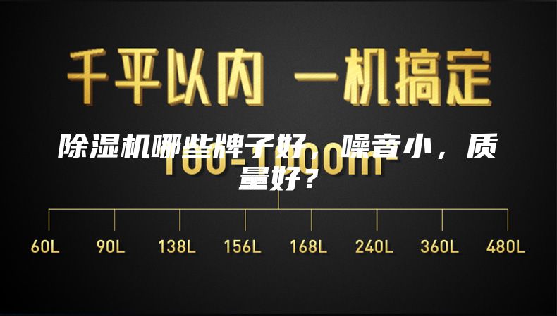 除湿机哪些牌子好，噪音小，质量好？