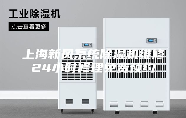 上海新风系统除湿机维修24小时修理免费预约