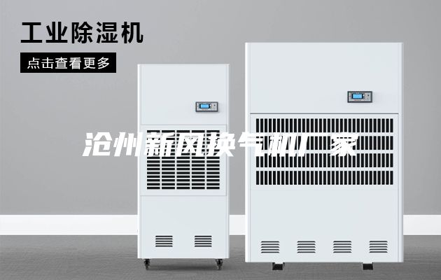沧州新风换气机厂家
