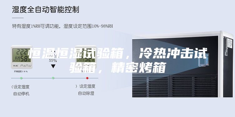 恒温恒湿试验箱，冷热冲击试验箱，精密烤箱