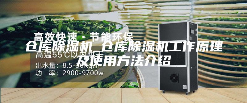 仓库除湿机_仓库除湿机工作原理及使用方法介绍
