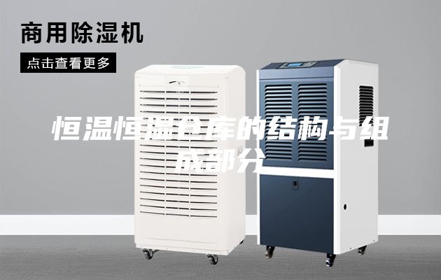 恒温恒湿仓库的结构与组成部分