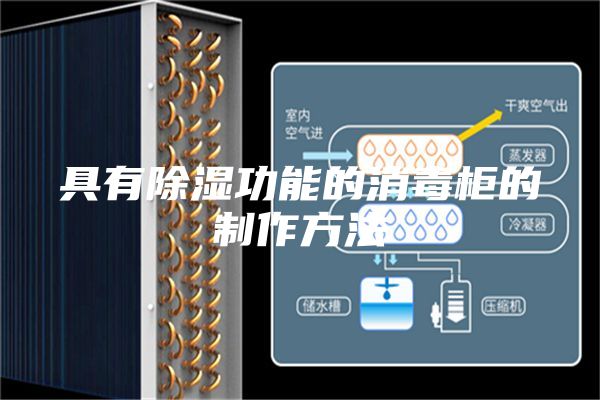 具有除湿功能的消毒柜的制作方法