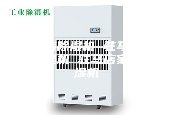 驻马店除湿机 驻马店工业除湿机 驻马店家用除湿机