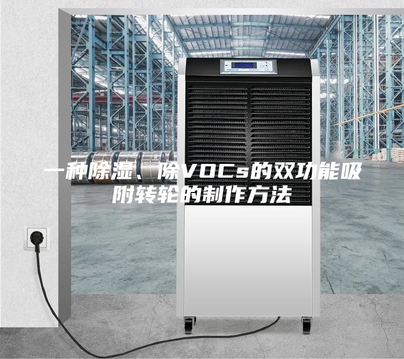 一种除湿、除VOCs的双功能吸附转轮的制作方法