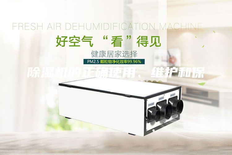 除湿机的正确使用、维护和保养