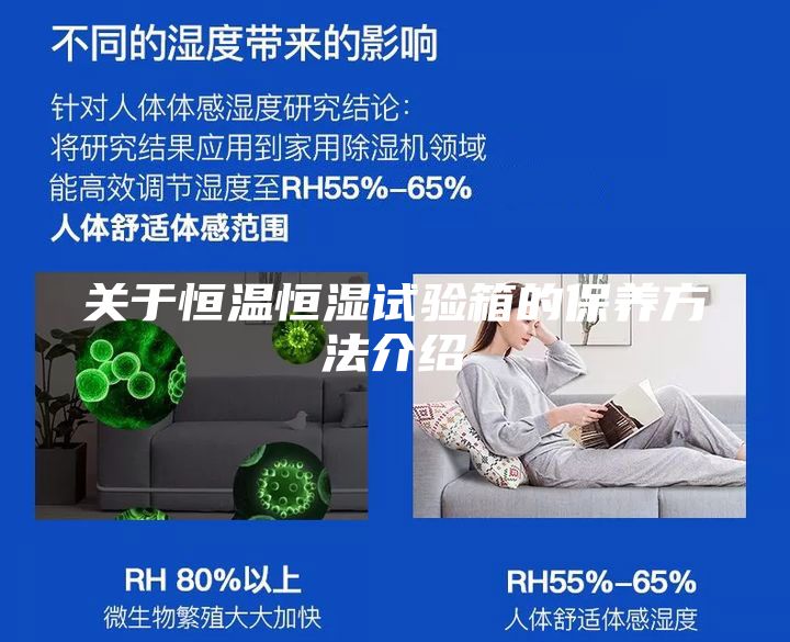 关于恒温恒湿试验箱的保养方法介绍