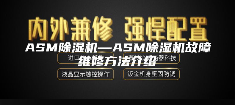ASM除湿机—ASM除湿机故障维修方法介绍