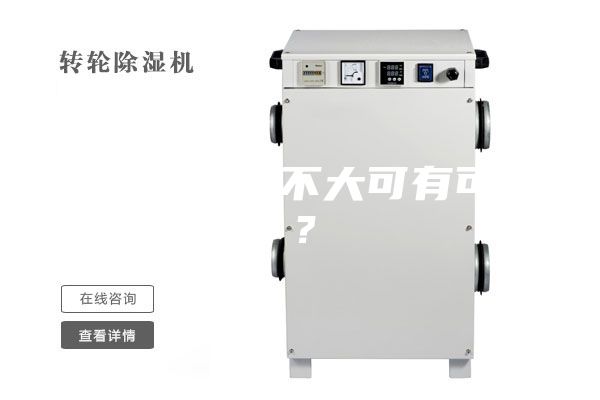 除湿器作用不大可有可无？