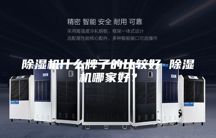 除湿机什么牌子的比较好 除湿机哪家好？