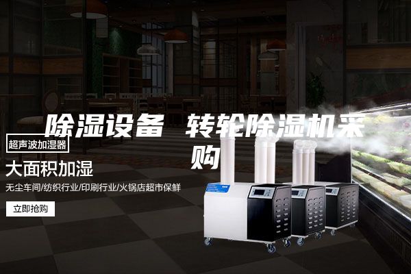 除湿设备 转轮除湿机采购