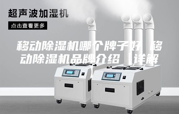 移动除湿机哪个牌子好 移动除湿机品牌介绍【详解】