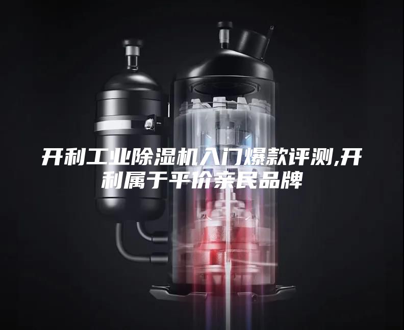 开利工业除湿机入门爆款评测,开利属于平价亲民品牌