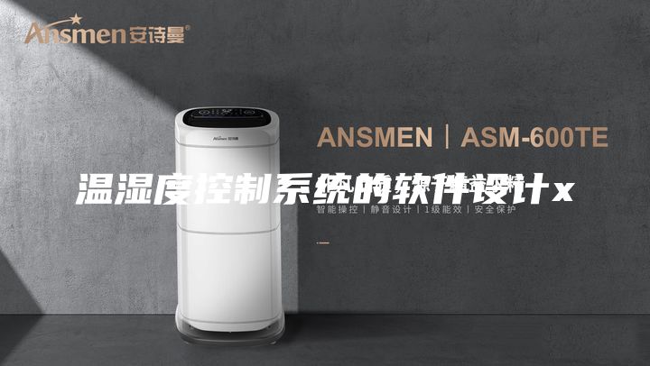 温湿度控制系统的软件设计x