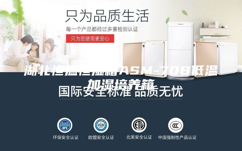湖北恒温恒湿箱ASM-70B低温加湿培养箱