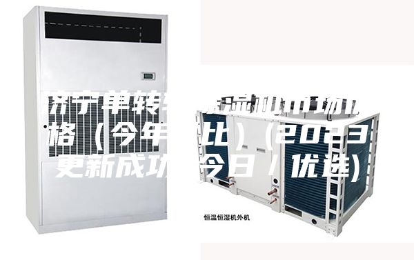 济宁单转轮除湿机市场价格（今年对比）(2023更新成功)(今日／优选)