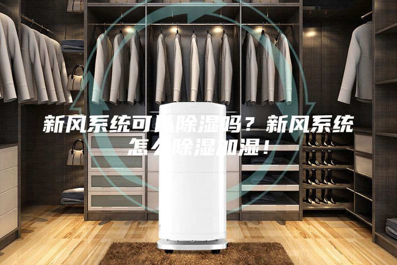 新风系统可以除湿吗？新风系统怎么除湿加湿！