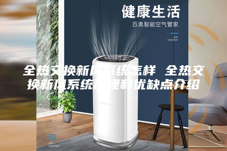 全热交换新风系统怎样 全热交换新风系统原理和优缺点介绍