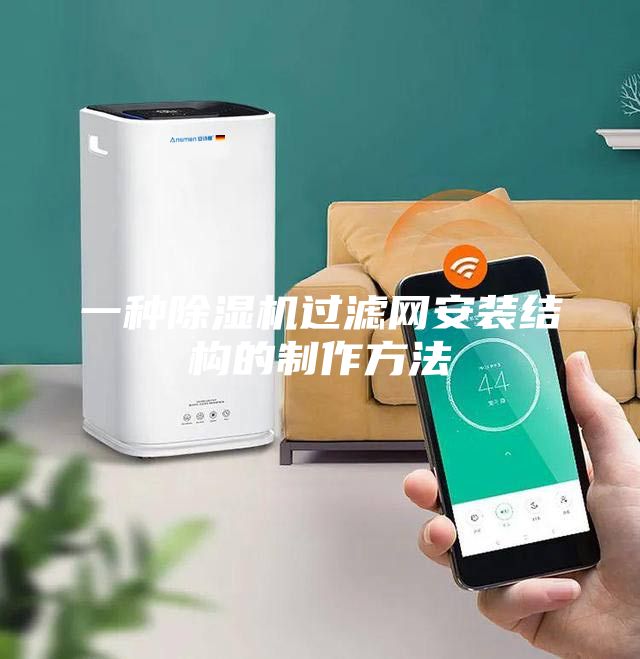 一种除湿机过滤网安装结构的制作方法
