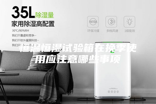 恒温恒湿试验箱在换季使用应注意哪些事项