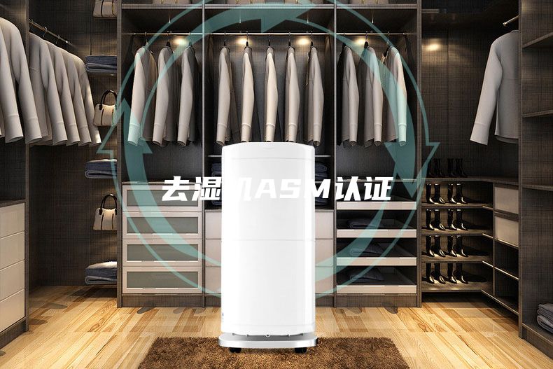 去湿机ASM认证