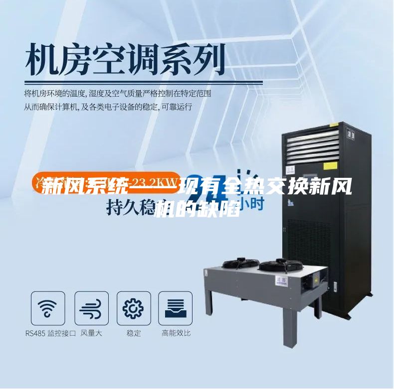 新风系统——现有全热交换新风机的缺陷