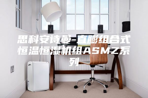 思科安诗曼-直膨组合式恒温恒湿机组ASMZ系列