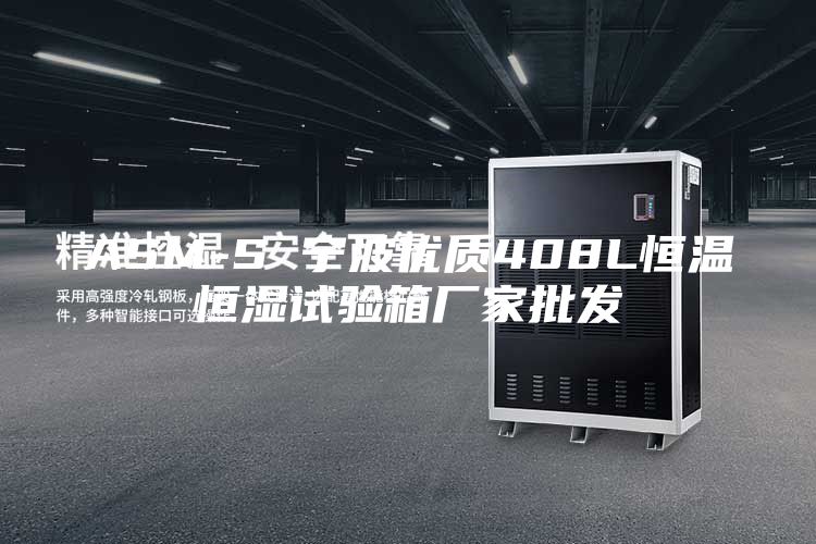 ASM-S 宁波优质408L恒温恒湿试验箱厂家批发