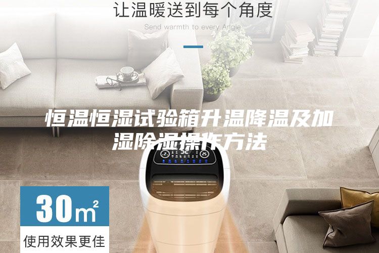 恒温恒湿试验箱升温降温及加湿除湿操作方法