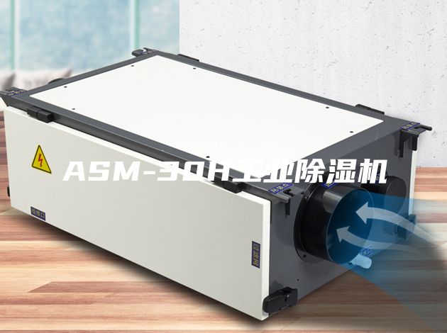 ASM-30H工业除湿机