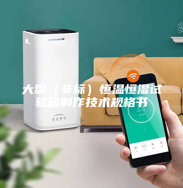 大型（非标）恒温恒湿试验箱制作技术规格书
