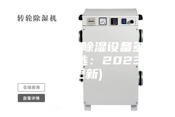 哈尔滨转轮除湿设备多少钱(今日直选：2023已更新)