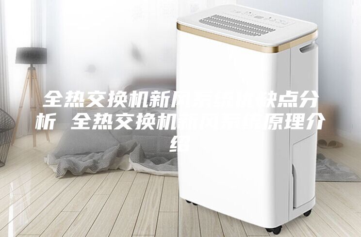 全热交换机新风系统优缺点分析 全热交换机新风系统原理介绍