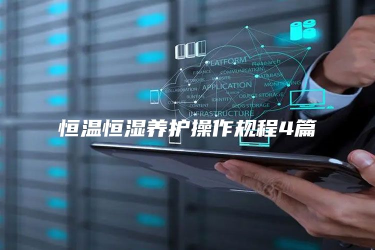 恒温恒湿养护操作规程4篇