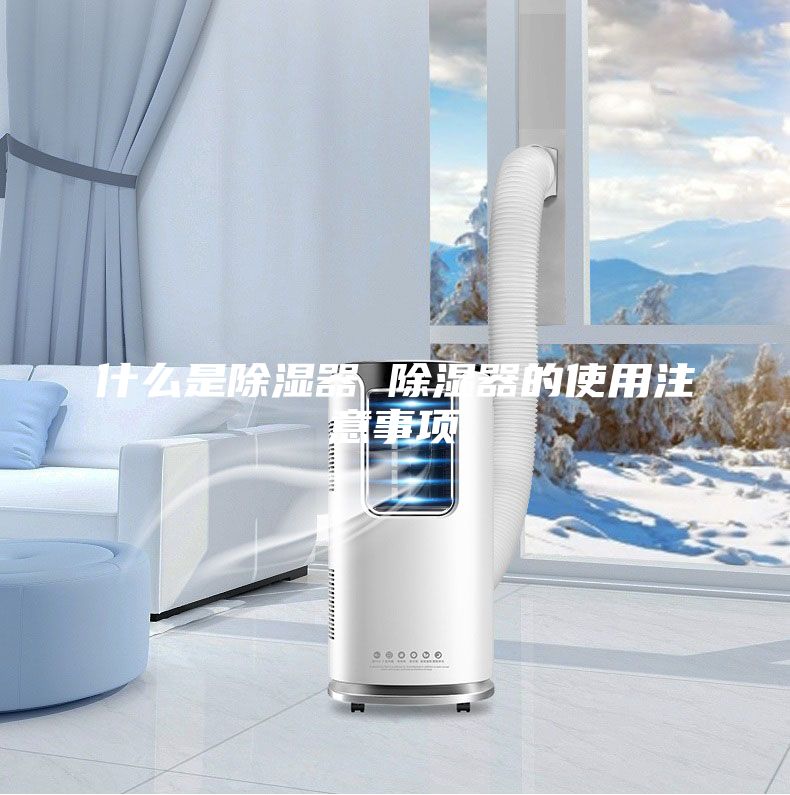 什么是除湿器 除湿器的使用注意事项