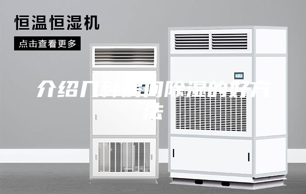 介绍几种房间除湿的好方法