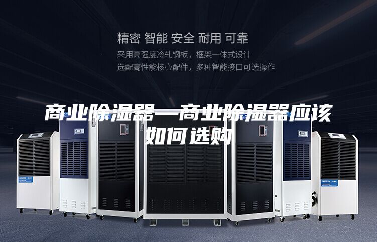 商业除湿器—商业除湿器应该如何选购